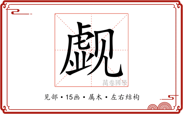 觑 觑