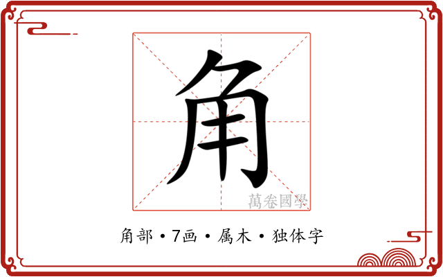 角 角