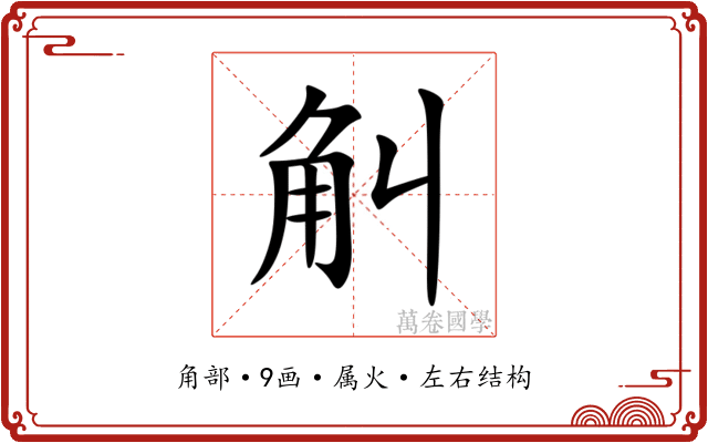 觓 觓