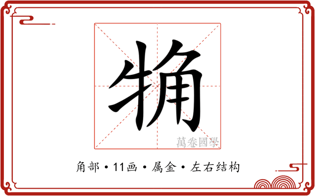 觕 觕