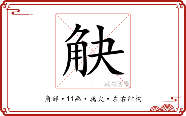 觖 觖