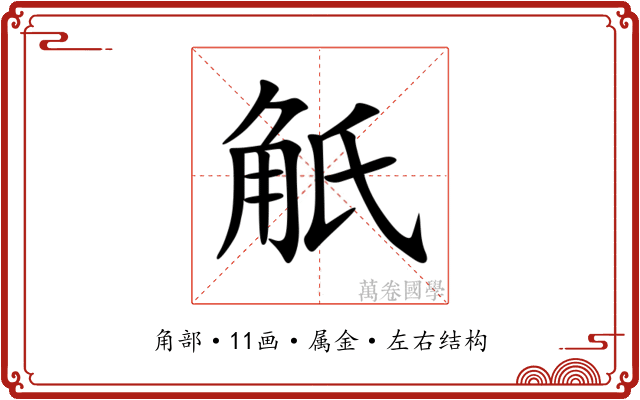 觗 觗