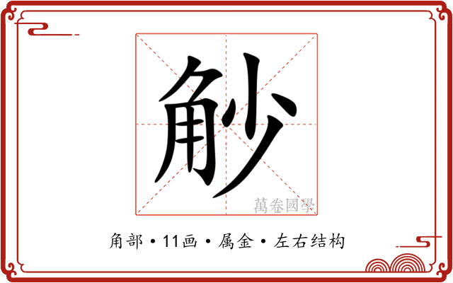 觘 觘