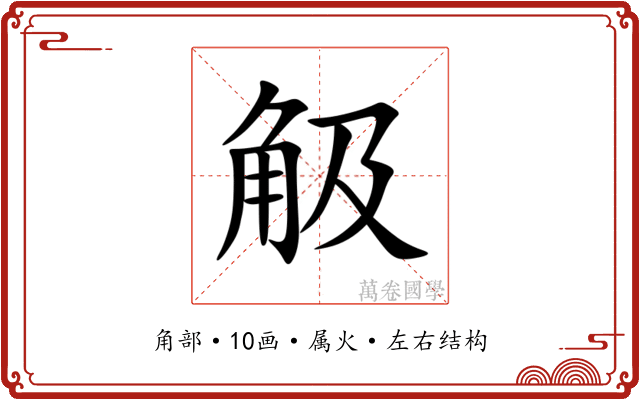 觙 觙