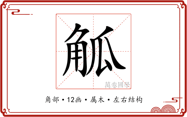 觚 觚