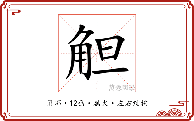 觛 觛