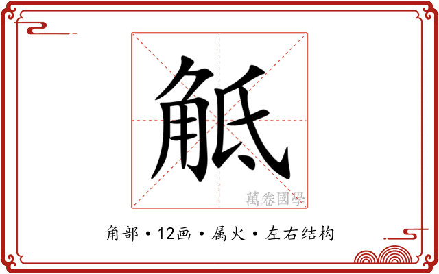 觝 觝