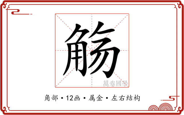觞 觞