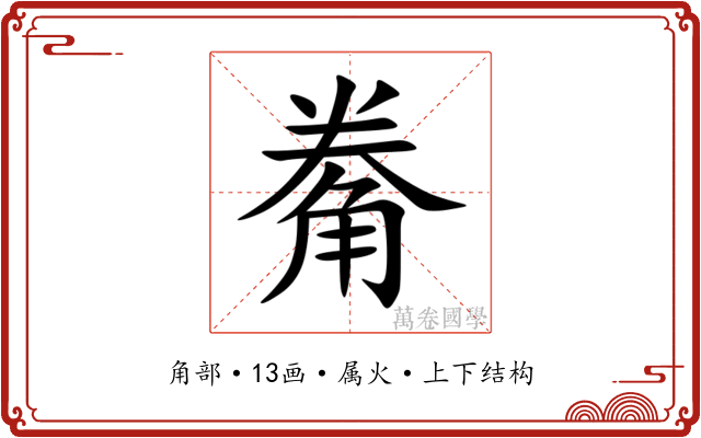觠 觠