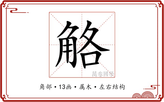 觡