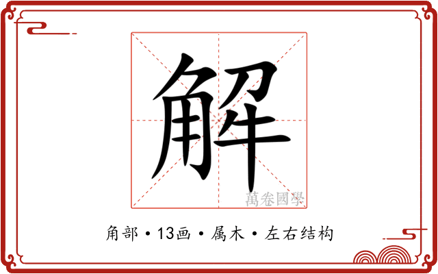 解 解