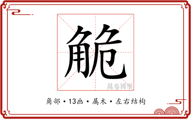 觤 觤
