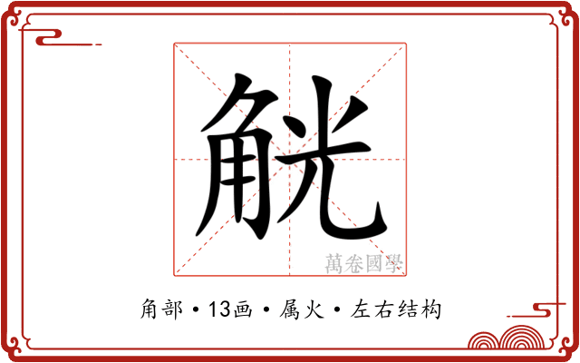 觥 觥