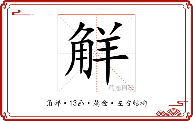 觧 觧