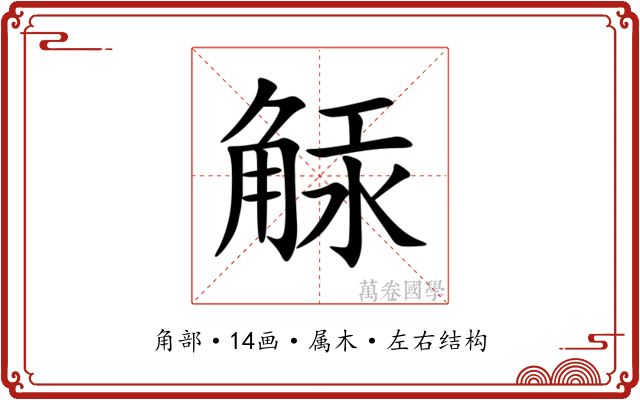 觨 觨