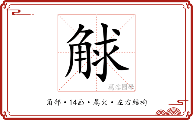 觩 觩