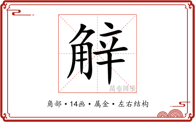 觪 觪