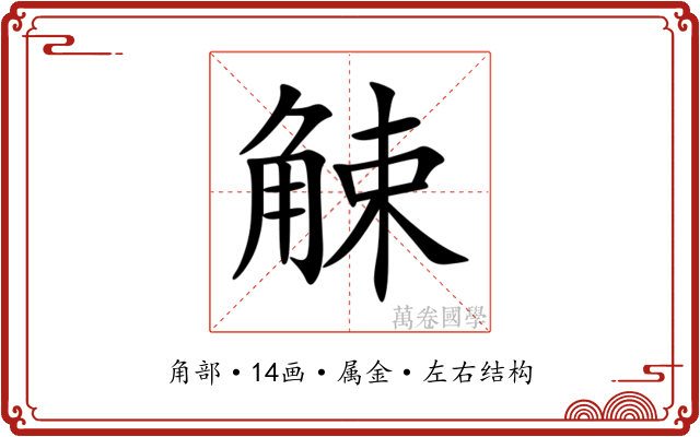 觫 觫