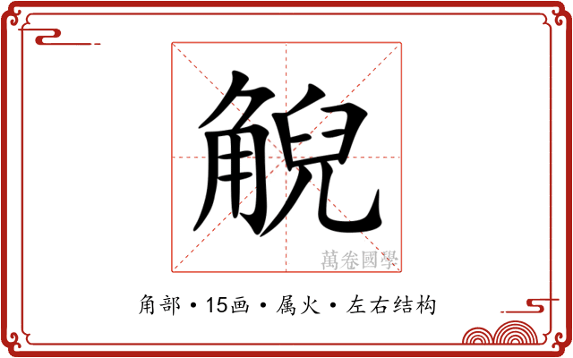 觬