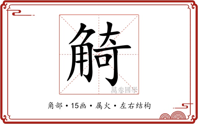 觭