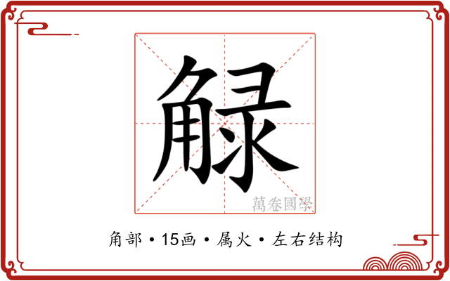 觮 觮