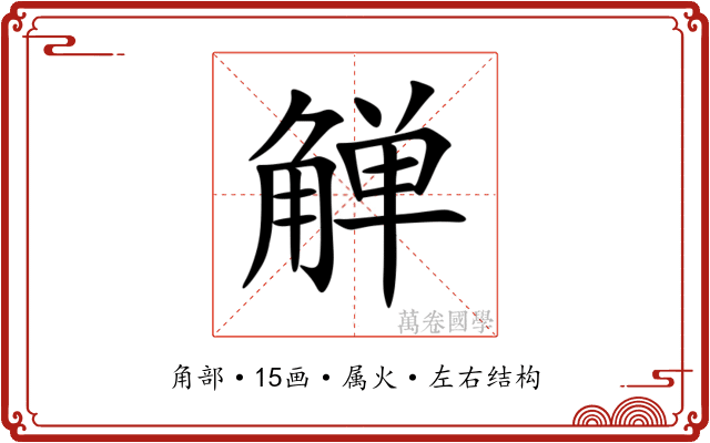 觯 觯