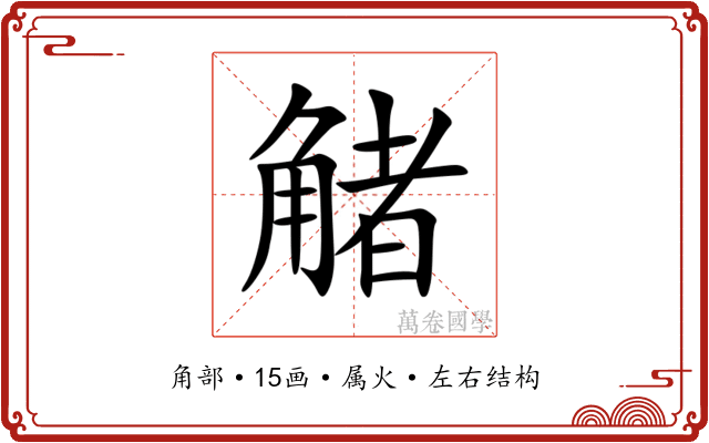 觰 觰