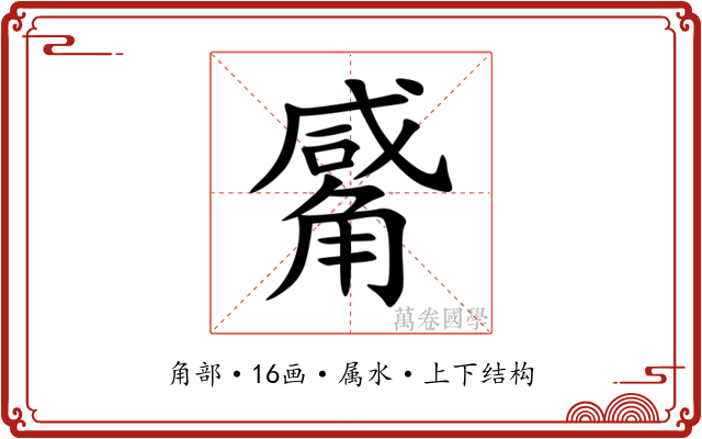 觱 觱