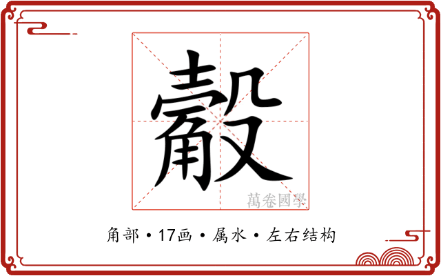 觳 觳