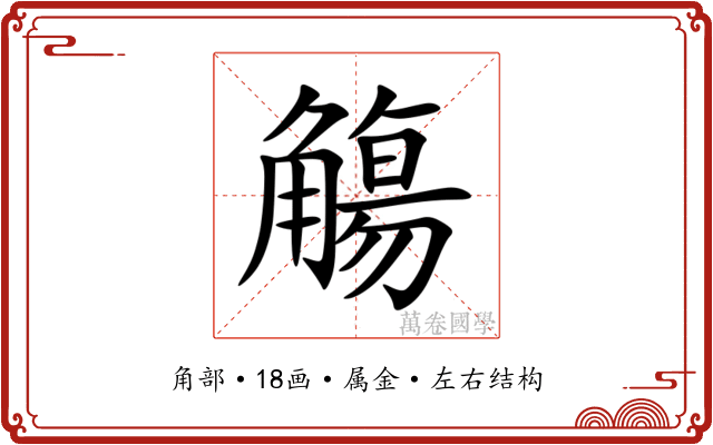 觴 觴