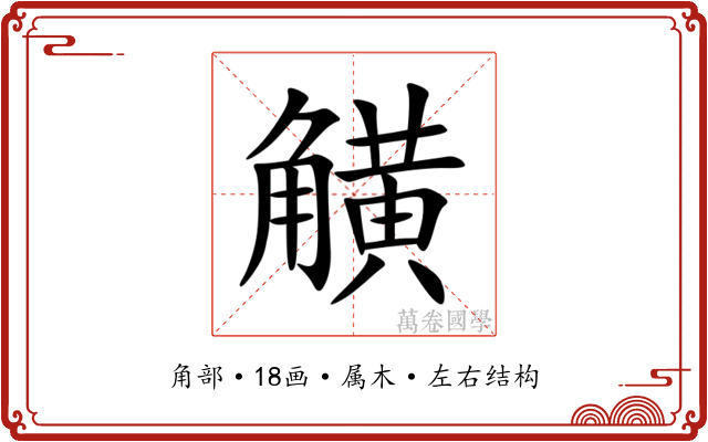 觵 觵