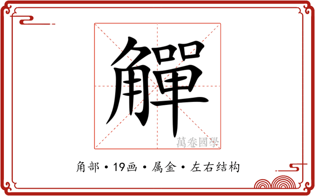 觶 觶