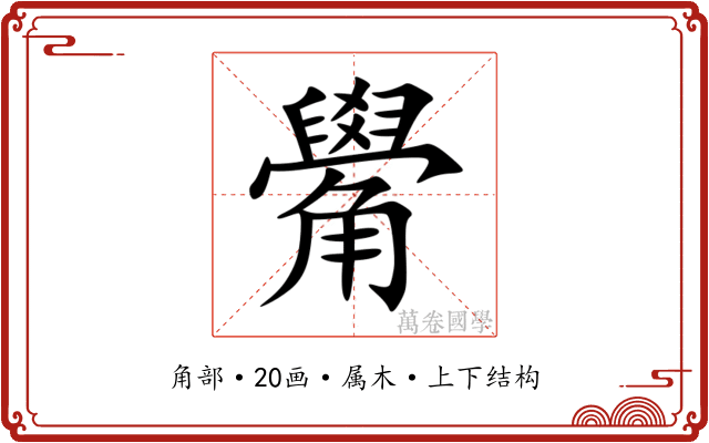 觷 觷