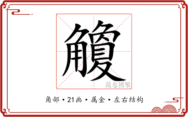 觼 觼