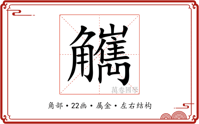 觽 觽