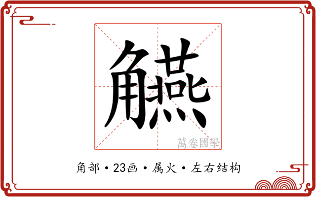 觾 觾