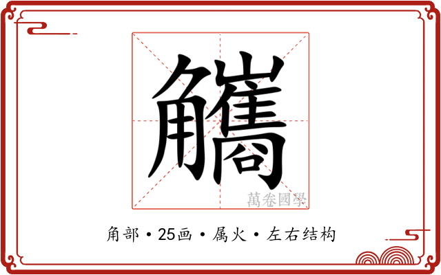 觿 觿