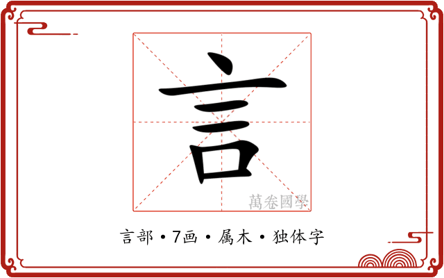 言 言