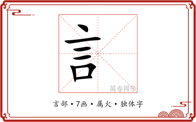 訁 訁
