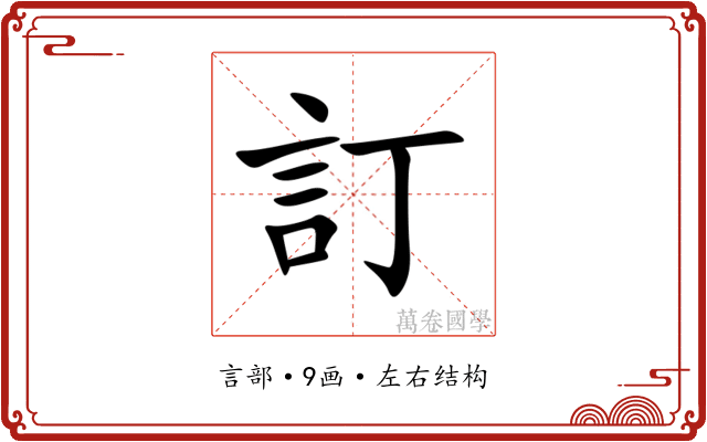 訂 訂