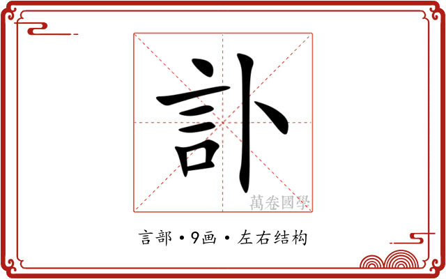 訃 訃