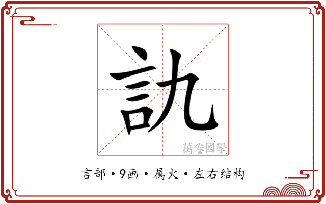 訅 訅