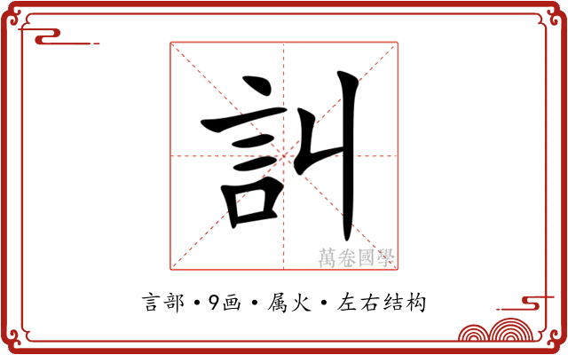 訆 訆