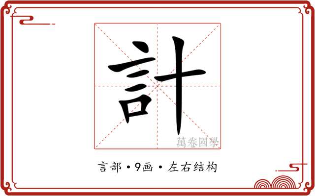 計 計