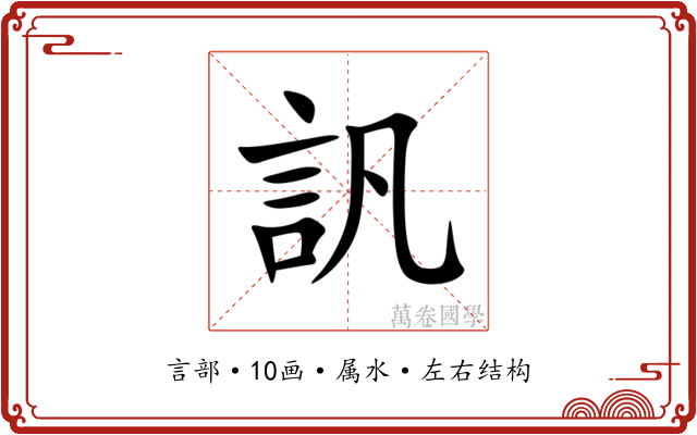 訉 訉