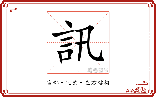 訊 訊