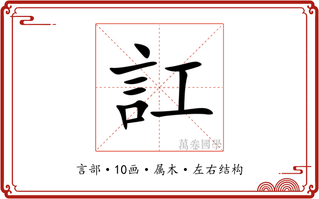 訌 訌