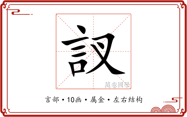 訍 訍