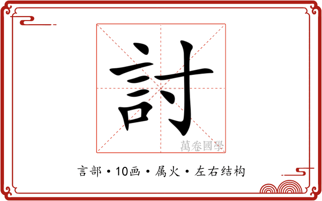 討 討