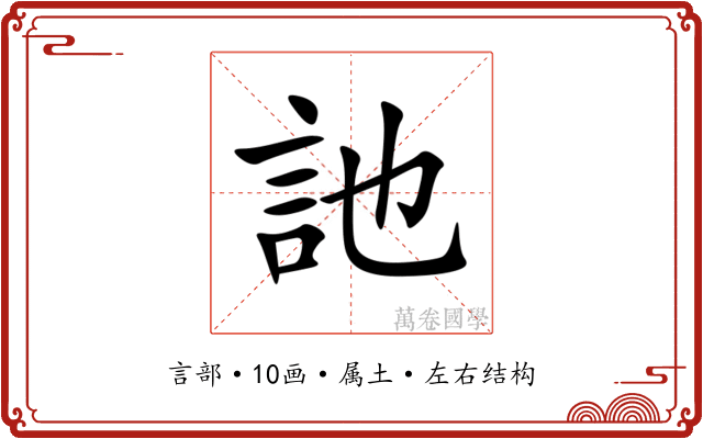 訑 訑